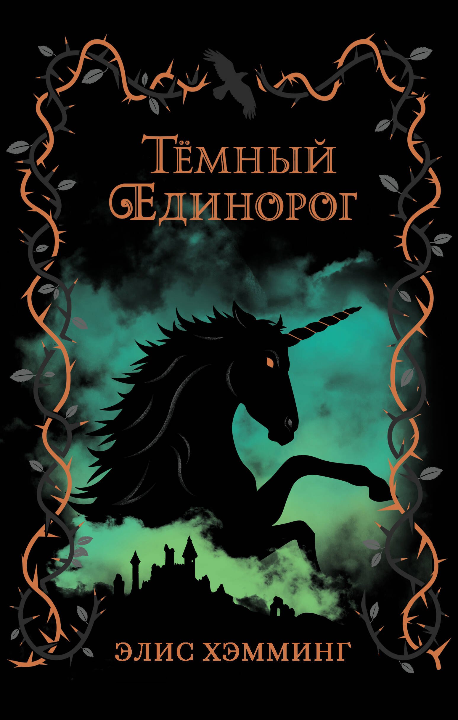   Буквоед Темный единорог