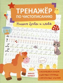 Тренажер по чистописанию. Пишем буквы и слова