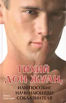 Тихий Дон Жуан, или Пособие начинающего соблазнителя / (Книга-сенсация). Котлярский М. (Феникс)