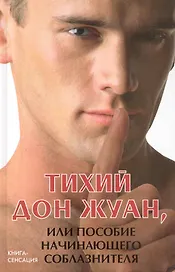 Тихий Дон Жуан, или Пособие начинающего соблазнителя / (Книга-сенсация). Котлярский М. (Феникс)