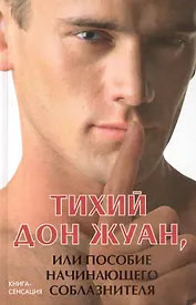 Тихий Дон Жуан, или Пособие начинающего соблазнителя / (Книга-сенсация). Котлярский М. (Феникс)