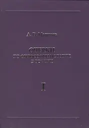Очерки по философии истории в России (комплект из 2 книг)
