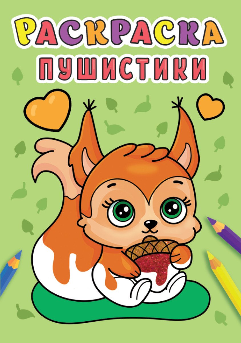 

РАСКРАСКА А5 эконом. ПУШИСТИКИ