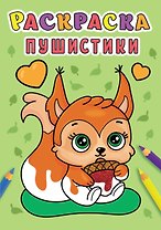 РАСКРАСКА А5 эконом. ПУШИСТИКИ