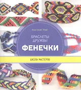 Фенечки. Браслеты дружбы. Школа мастеров