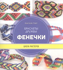 Фенечки. Браслеты дружбы. Школа мастеров