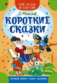 Короткие сказки