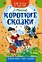 Короткие сказки - 0