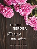 Только ты одна - 0