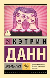 Любовь гика