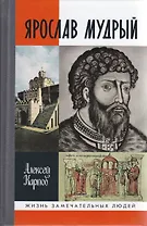 Ярослав Мудрый
