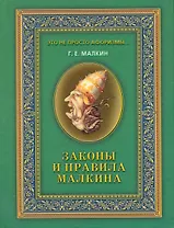 Законы и правила Малкина / (Это не просто афоризмы…). Малкин Г. (Рипол)