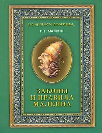 Законы и правила Малкина / (Это не просто афоризмы…). Малкин Г. (Рипол)