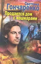 Продается дом с кошмарами