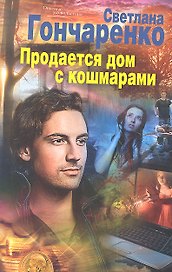 Продается дом с кошмарами