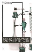 Техника и технология лабораторных работ. Уч. пособие, 2-е изд., стер. - 0