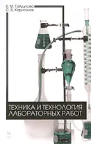 Техника и технология лабораторных работ. Уч. пособие, 2-е изд., стер.