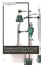 Техника и технология лабораторных работ. Уч. пособие, 2-е изд., стер.