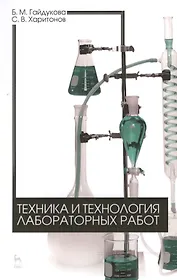 Техника и технология лабораторных работ. Уч. пособие, 2-е изд., стер.