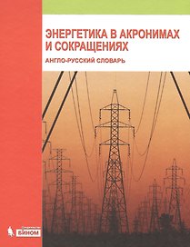 Энергетика в акронимах и сокращениях. Англо-русский словарь, более 20000 статей