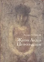 Житие Лидки Петроградской