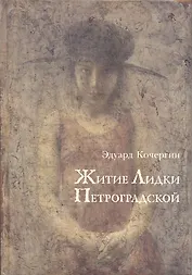 Житие Лидки Петроградской