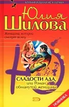 Сладости ада, или Роман обманутой женщины