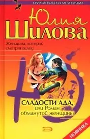 Сладости ада, или Роман обманутой женщины