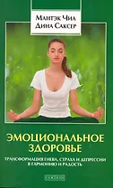Эмоциональное здоровье: Трансформация гнева с,траха и депрессии в гармонию и радость