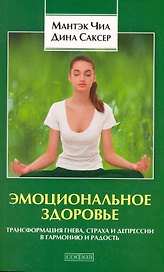 Эмоциональное здоровье: Трансформация гнева с,траха и депрессии в гармонию и радость