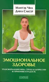 Эмоциональное здоровье: Трансформация гнева с,траха и депрессии в гармонию и радость