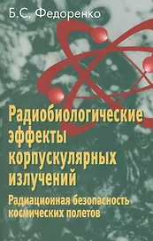 Радиобиологические эффекты корпускулярных излучений. Радиационная безопасность космических полетов