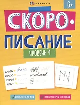 "Скорописание". Уровень 1. Рабочая тетрадь с заданиями и картинками для детей
