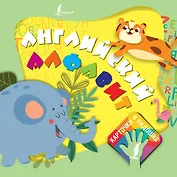 Английский алфавит. Карточки в ладошке