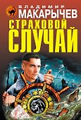 Страховой случай - 0