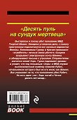 Десять пуль на сундук мертвеца - 1