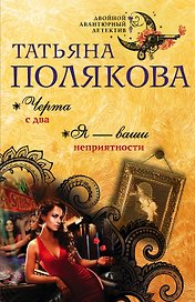Черта с два. Я — ваши неприятности