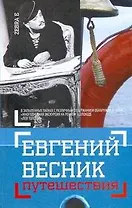 Путешествия: Незавершенная книга в конвертах