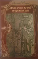 Наука о древней истории народов Малой Азии