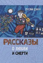 Рассказы о любви и смерти