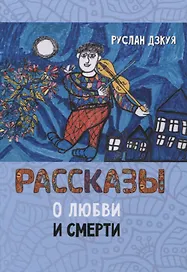 Рассказы о любви и смерти