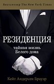 Резиденция. Тайная жизнь Белого дома - 0