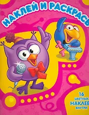 Наклей и раскрась № НР 1085 (Смешарики Кар-Карыч и Совунья) / (16 цв. наклеек внутри). (мягк). (Эгмонт)