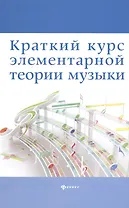 Краткий курс элементар. теории музыки