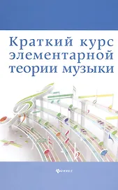 Краткий курс элементар. теории музыки