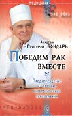 Победим рак вместе. Предупреждение и лечение онкологических заболеваний (3-е изд.) - 0