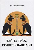 Тайна трех: Египет и Вавилон. - 0