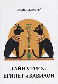 Тайна трех: Египет и Вавилон.