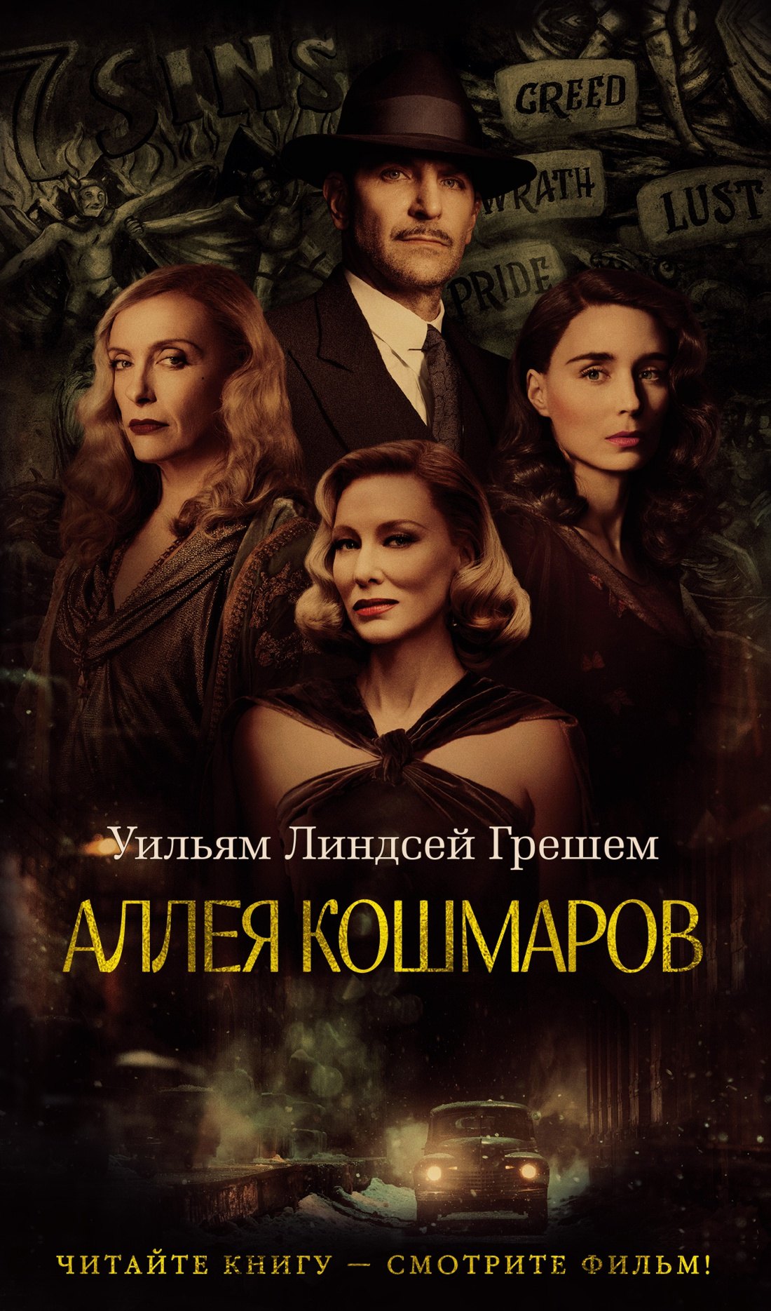 

Аллея кошмаров
