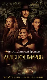 Аллея кошмаров